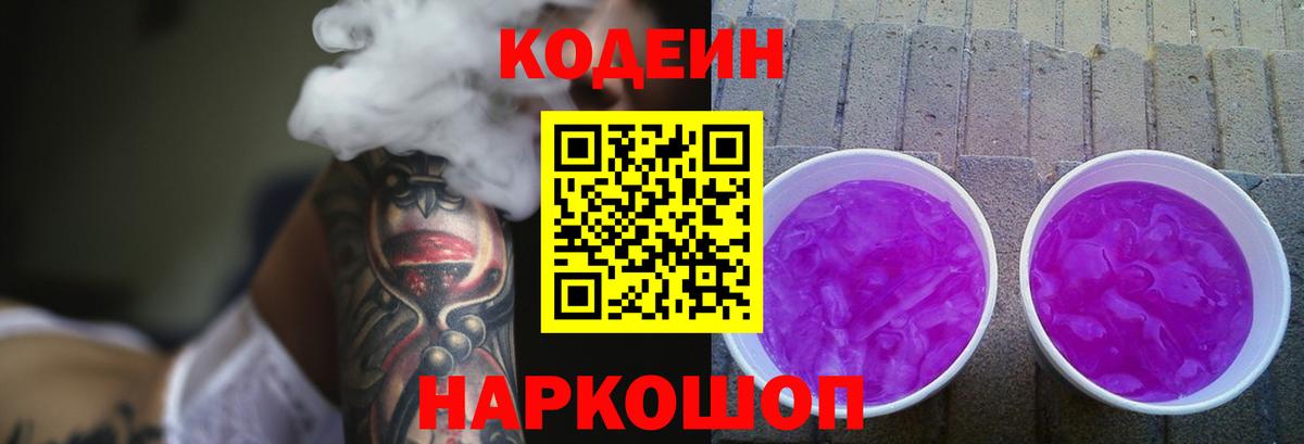 Усть-Кут  Кодеин Purple Drank  Вход с VPN 