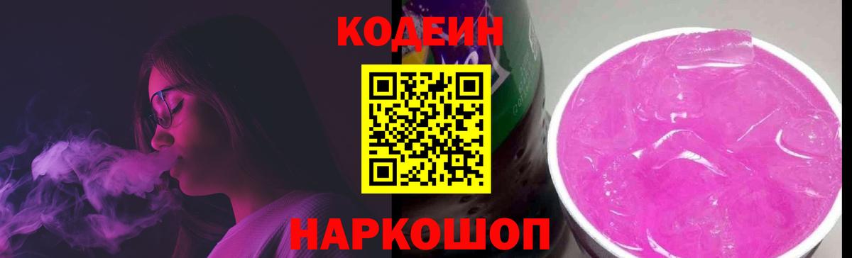 Кодеин Purple Drank Усть-Кут